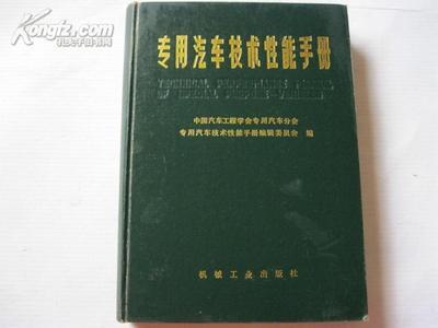 【圖】專用汽車技術(shù)性能手冊 (共收集74個專用車廠家的245種產(chǎn)品且有簡介、外貌圖等)_價格:32.00_網(wǎng)上書店網(wǎng)站_孔夫子舊書網(wǎng)